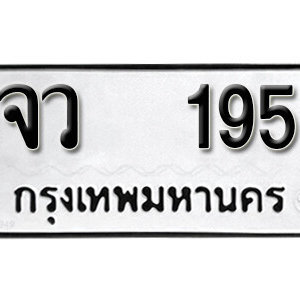 ทะเบียนรถ 195 ทะเบียนมงคล เลขนำโชค  - จว 195 จากกรมขนส่ง