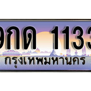 ทะเบียนรถ 1133 ทะเบียนสวย เหมาะกับรถคุณ – 9กด 1133 จากกรมขนส่ง