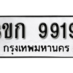 ทะเบียนรถ 9919 ทะเบียนเลขนำโชค เหมาะกับรถคุณ – 3ขก 9919 จากกรมขนส่ง