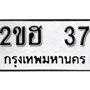ทะเบียนรถ 37 ทะเบียนเลขมงคล เลขนำความโชคดี – 2ขฮ 37 จากกรมขนส่ง