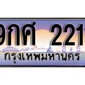 ทะเบียนรถ 2211 ทะเบียนประมูล เลขสวย เรียบหรู เหมาะกับรถของคุณ  – 9กศ 2211จากกรมขนส่ง