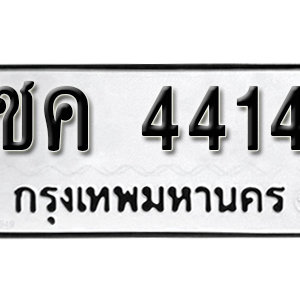 ทะเบียนรถ 4414 ทะเบียนเลขมงคล ทะเบียนเลขศาสตร์ เหมาะกับคุณ  – ชค 4414 จากกรมขนส่ง