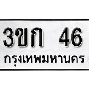 ทะเบียนรถ 46 ทะเบียนมงคล เลขศาสตร์นำโชค  – 3ขก 46 จากกรมขนส่ง