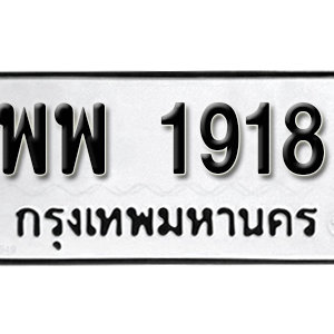 ทะเบียนรถ 1918 ทะเบียนมงคล เลขศาสตร์นำโชค  – พพ 1918 จากกรมขนส่ง