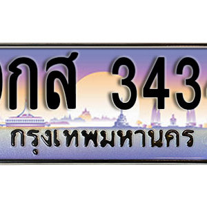 ทะเบียนรถ 3434 ทะเบียนสวย ทะเบียนประมูล ราคาถูก – 9กส 3434 จากกรมขนส่ง