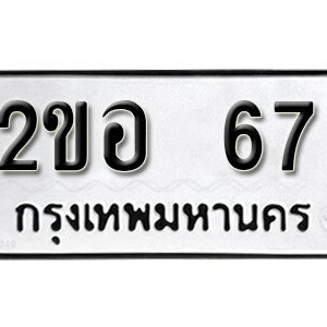 ทะเบียนรถ 67 ทะเบียนเลขมงคล สวยสำหรับรถคุณ – 2ขอ 67 จากกรมขนส่ง