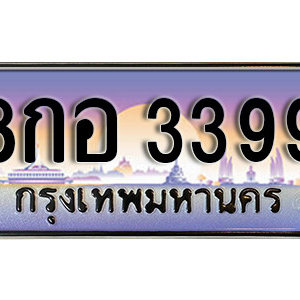 ทะเบียนรถ 3399 ทะเบียนสวย เหมาะกับรถคุณ – 8กอ 3399 จากกรมขนส่ง