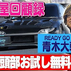 走り屋回顧録第88回 ～READY GO NEXT 青木大輔のドリフト史を振り返る〜ゲスト:青木大輔【冒頭部お試し無料枠】