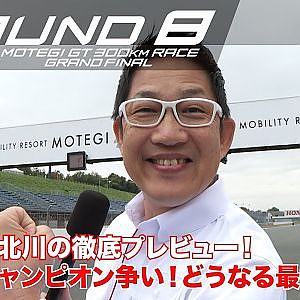 【SUPER GT Rd.8 MOTEGI】ピエール北川の徹底プレビュー！混戦のチャンピオン争い！どうなる最終戦
