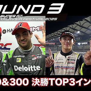 【SUPER GT Rd.3 MALAYSIA】GT500 & 300 決勝TOP3インタビュー