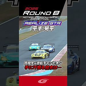 平手 晃平 目指すは逆転チャンピオン 手に汗握る結末は… リアライズ日産メカニックチャレンジ GT R
