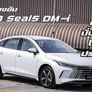ทดลองขับ BYD SEAL 5 DM-i ขับดี นั่งสบาย ประหยัด จะประหยัดไปถึงไหน