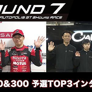 【SUPER GT Rd.7 AUTOPOLIS】GT500&300 予選TOP3インタビュー