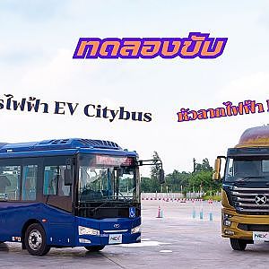 ทดลองขับ รถหัวลากไฟฟ้า EV Tractor และรถโดยสารไฟฟ้า EV Citybus ของ Nex Point