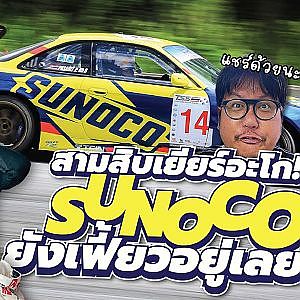 #sunoco กับโยแคท สามสิบปีผ่านไปหัวใจยังเหมือนเดิม...ทำไมกันนะ
