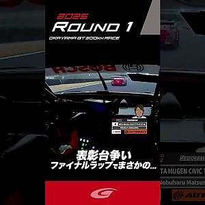【SUPER GT Rd 1 OKAYAMA】GT500 表彰台争い!! ファイナルラップでまさかの...