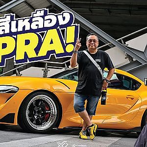 สีเหลืองเยลโล่ว #GRsupra แต่งไม่เยอะเน้นใช้งาน...ใช่เหรอ?