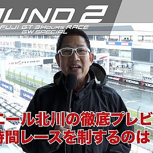 【SUPER GT Rd.2 FUJI】ピエール北川の徹底プレビュー！3時間のタイムレースを制するのはどのチームか？