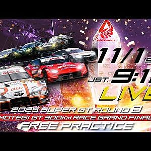 【無料LIVE配信】 11/1 Free Practice | 2025 AUTOBACS SUPER GT Rd.8 MOTEGI / 2025 Rd.8 公式練習 #supergt