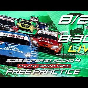 【無料LIVE配信】 8/2 Free Practice | 2025 AUTOBACS SUPER GT Rd.4 FUJI / 2025 Rd.4 公式練習 #supergt