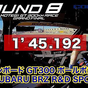 【SUPER GT Rd.8 MOTEGI】予選オンボード GT300 ポールポジション #61 SUBARU BRZ R&D SPORT  山内 英輝