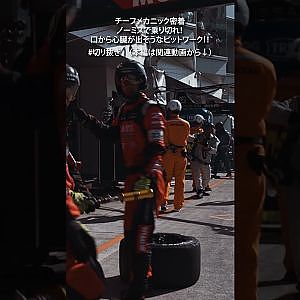 口から心臓が出そう！　ミスが許されないピットワーク。