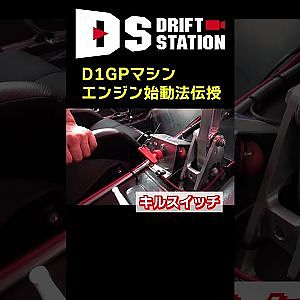 D1GP マシン エンジン のかけ方教えます! #Shorts