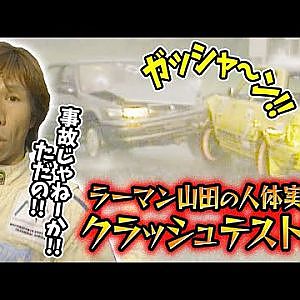 ラーマン山田 の 人体実験 クラッシュ テスト 編  V-OPT 078 ②