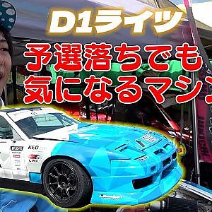 D1ライツ #26 熊谷選手 180SX 気になる 超軽量 マシン チェック【新作】