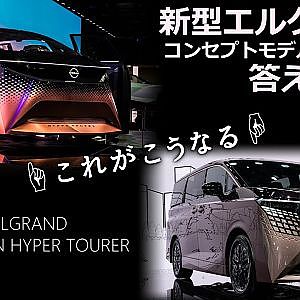 NISSAN new ELGRAND vs HYPER TOURER 2023 - 新型エルグランド コンセプトモデルと量産型の答え合わせ