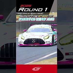 【SUPER GT Rd 1 OKAYAMA】QUALIFYING GT300 PP グッドスマイル 初音ミク AMG 片岡 龍也