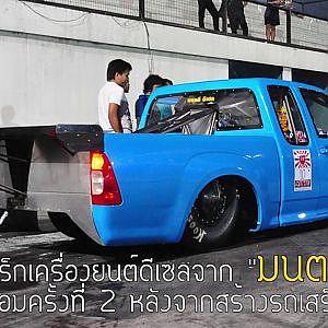 วิดีโอในรถกระบะสเปซเฟรมของ มนตรี ดีเซล (Pickup Space Frame Drag Diesel by Montri Diesel)