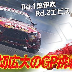 【新作】蕎麦切広大 の GP 挑戦〜2020 D1GP 序盤戦〜