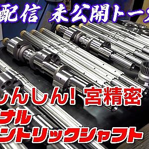 【未公開シーン】第13回「アンタのガレージ・宮精密」無料枠 終了後 の マニアックトーク 公開