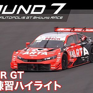 【SUPER GT Rd.7 AUTOPOLIS】公式練習ハイライト