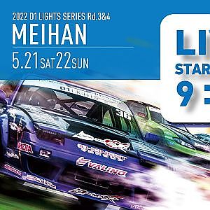 2022 D1 LIGHTS SERIES Rd.３ (5/21 SAT) 　無料チャンネル版　（コメント欄は午後から解放します）