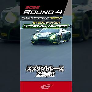 スプリントレース 脅威の２連勝!!  GT300 WINNER D'station Vantage 藤井 誠暢