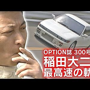 OPTION誌 300号記念 稲田大二郎 最高速の軌跡  V OPT 093 ①