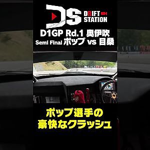 ポップ選手の衝撃クラッシュオンボード 2025 D1GP Rd.1 #Shorts