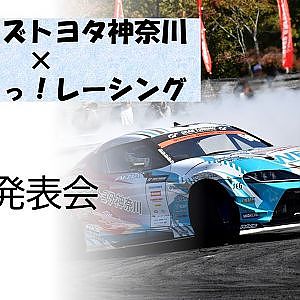 「ウエインズトヨタ神奈川×俺だっ！レーシング」の体制発表会14時スタート！