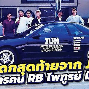 มรดกสุดท้ายในไทยของ Jun Auto Mechanic โคตรคน RB ไพฑูรย์ มีสง่า