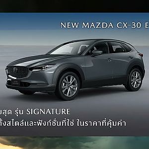 NEW MAZDA CX-30 ESSENTIAL ราคาจำหน่ายเริ่มต้นเพียง 899,000 บาท