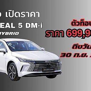 BYD SEAL 5 DM-i ราคาปกติ 769,000 บาท ในรุ่น PREMIUM ราคา Early Bird 699,900 บาท (ถึง 30 ก.ย. 68)