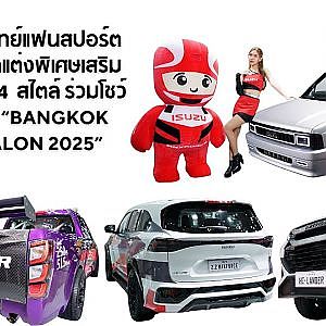 อีซูซุนำรถแต่งพิเศษเสริมหล่อ 4 รุ่น 4 สไตล์ ร่วมโชว์ตัวในงาน“Bangkok Auto Salon 2025”