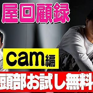 走り屋回顧録第86回 ～ヒップホップ系走り屋の半生を振り返る〜ゲスト:cam【冒頭部お試し無料枠】