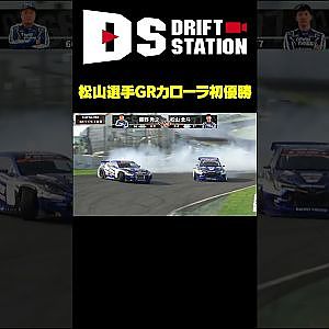 松山選手 GRカローラ初優勝オンボード映像