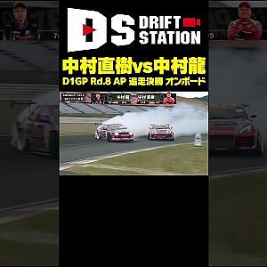 初の親子対決!! 中村直樹vs中村龍 D1GP Rd.8 オートポリス 追走決勝 オンボード映像