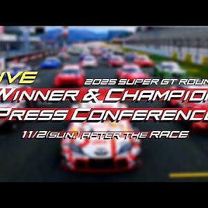 【無料LIVE配信】2025 SUPER GT Rd.8 MOTEGI AFTER THE RACE PRESS CONFERENCE : 決勝後記者会見 #supergt