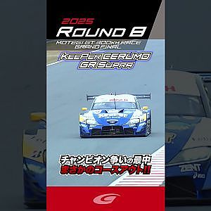 チャンピオン争いの最中 まさかのコースアウト!!  KeePer CERUMO  GR Supra