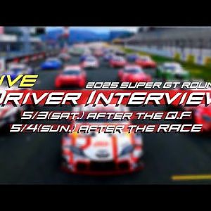 【無料LIVE配信】2025 SUPER GT Rd.2 FUJI AFTER THE RACE DRIVER INTERVIEW: 決勝後ドライバーインタビュー #supergt